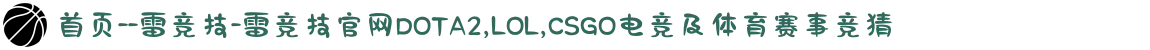 首页--雷竞技-雷竞技官网DOTA2,LOL,CSGO电竞及体育赛事竞猜